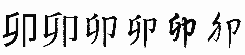 漢字「卯」の書体比較