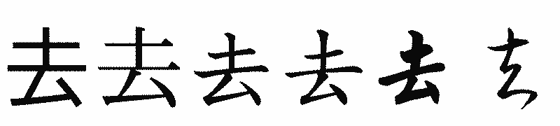 漢字「去」の書体比較