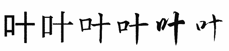 漢字「叶」の書体比較