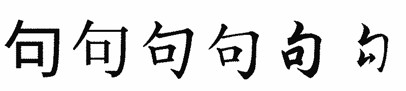漢字「句」の書体比較