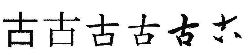 漢字「古」の書体比較