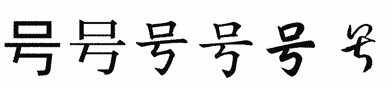漢字「号」の書体比較