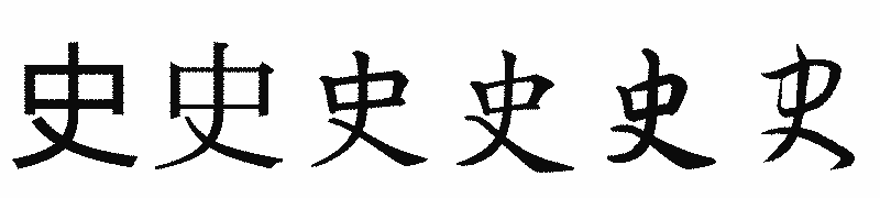 漢字「史」の書体比較