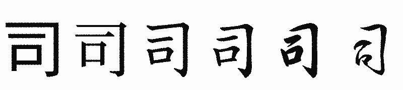 漢字「司」の書体比較