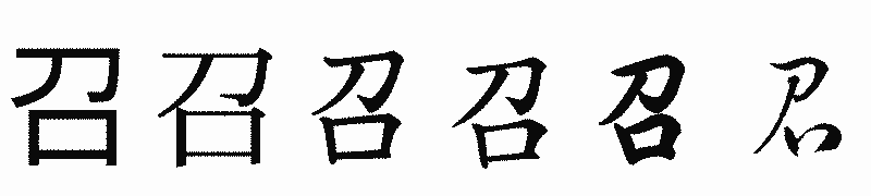 漢字「召」の書体比較