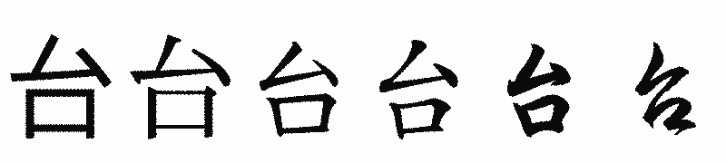 漢字「台」の書体比較