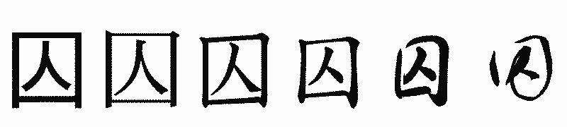 漢字「囚」の書体比較