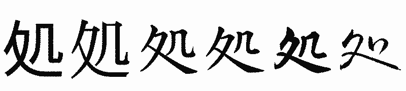 漢字「処」の書体比較