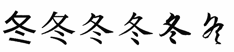 漢字「冬」の書体比較