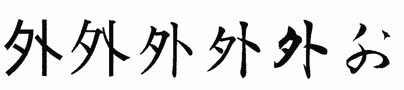 漢字「外」の書体比較