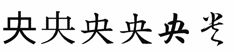漢字「央」の書体比較