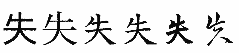 漢字「失」の書体比較