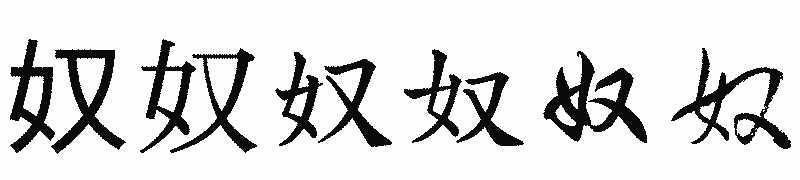 漢字「奴」の書体比較