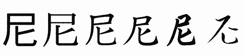 漢字「尼」の書体比較
