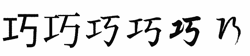 漢字「巧」の書体比較
