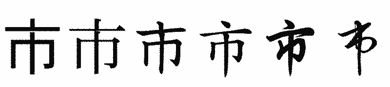 漢字「市」の書体比較