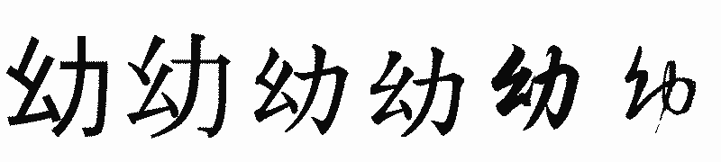 漢字「幼」の書体比較