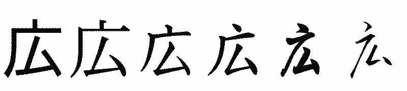 漢字「広」の書体比較