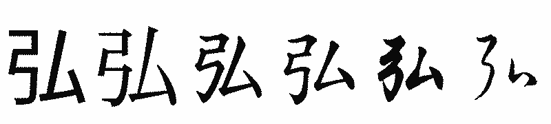 漢字「弘」の書体比較