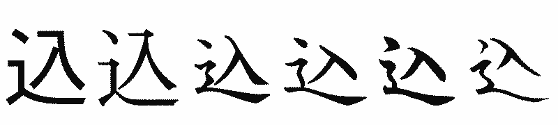 漢字「込」の書体比較