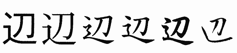漢字「辺」の書体比較