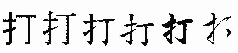 漢字「打」の書体比較