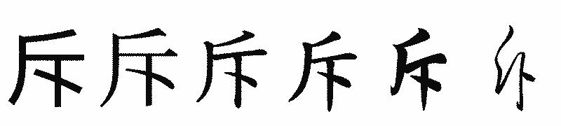 漢字「斥」の書体比較
