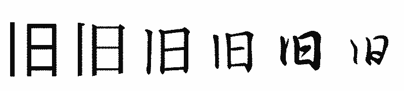 漢字「旧」の書体比較