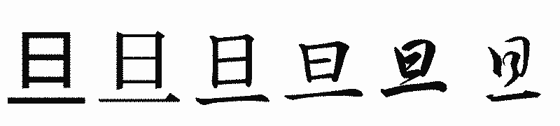 漢字「旦」の書体比較