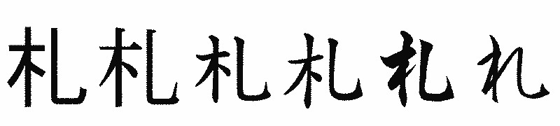 漢字「札」の書体比較