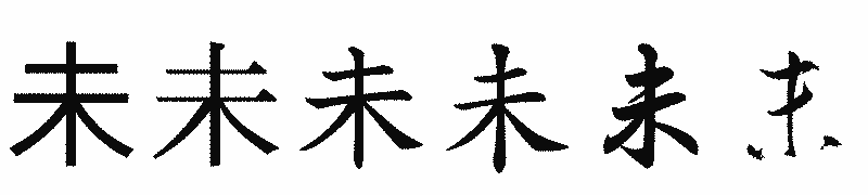 漢字「未」の書体比較
