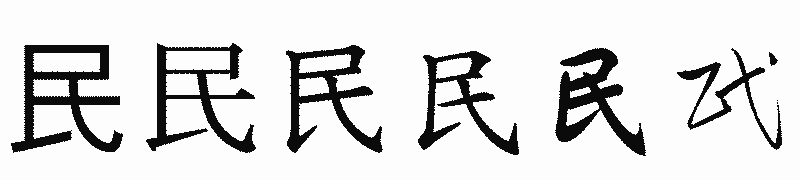 漢字「民」の書体比較