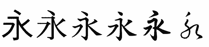 漢字「永」の書体比較
