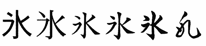 漢字「氷」の書体比較