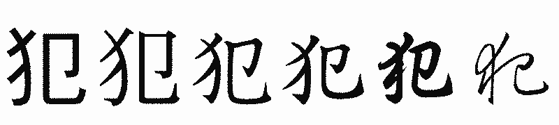 漢字「犯」の書体比較