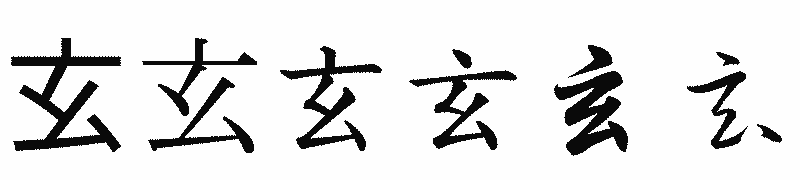 漢字「玄」の書体比較