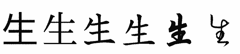 漢字「生」の書体比較