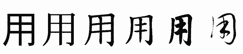 漢字「用」の書体比較