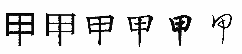 漢字「甲」の書体比較