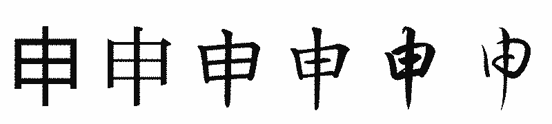 漢字「申」の書体比較