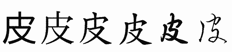 漢字「皮」の書体比較