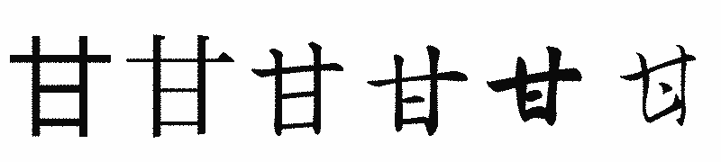 漢字「甘」の書体比較