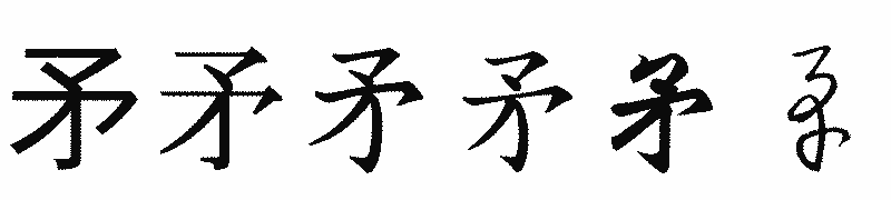 漢字「矛」の書体比較