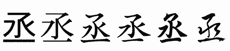 漢字「丞」の書体比較