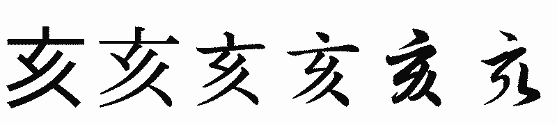 漢字「亥」の書体比較