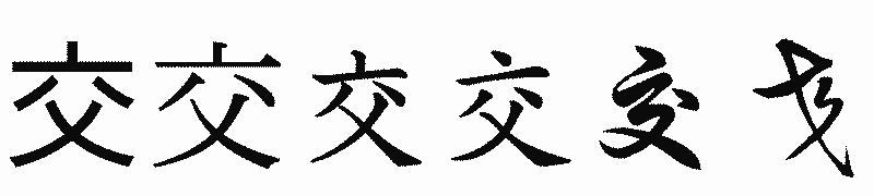 漢字「交」の書体比較