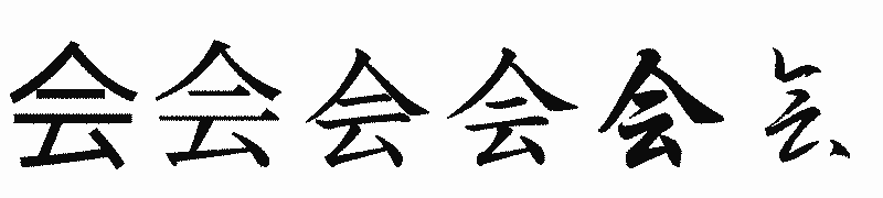 漢字「会」の書体比較