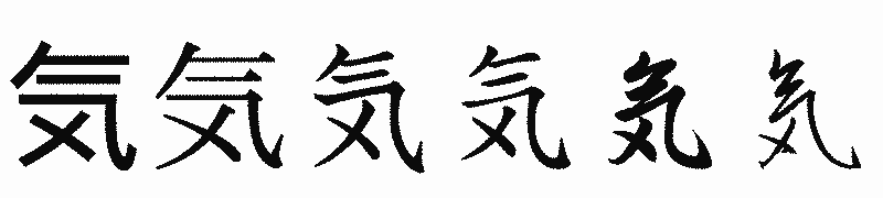 漢字「気」の書体比較