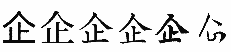 漢字「企」の書体比較