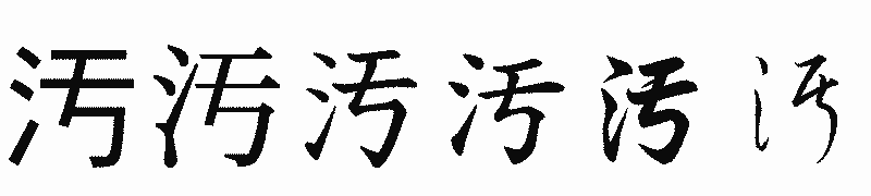 漢字「汚」の書体比較